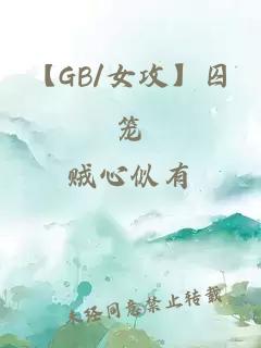 【GB/女攻】囚笼