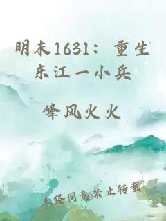 明末1631：重生东江一小兵