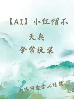 【AI】小红帽不天真