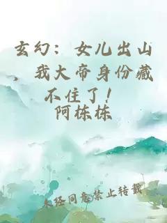 玄幻：女儿出山，我大帝身份藏不住了！