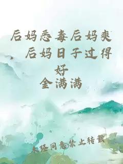 后妈恶毒后妈爽，后妈日子过得好