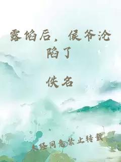 露馅后，侯爷沦陷了