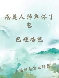 病美人师尊怀了崽