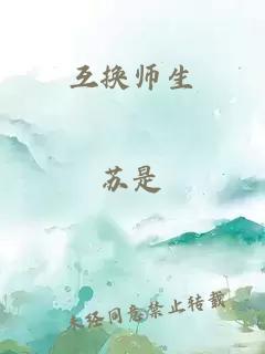 互换师生