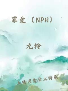 罪爱（NPH）