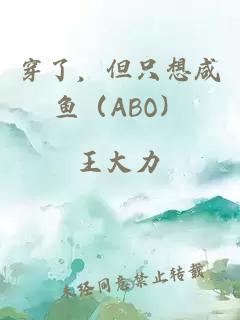 穿了，但只想咸鱼（ABO）