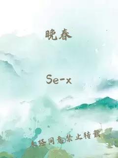 晚春