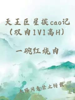 天王巨星挨cao记（双肉1V1高H）