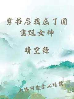 穿书后我成了国宝级女神