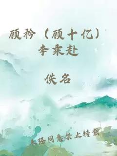 顾矜（顾十亿）李乘赴