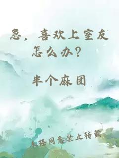 急，喜欢上室友怎么办？