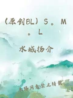 (原创BL) Ｓ。Ｍ。Ｌ