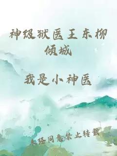 神级狱医王东柳倾城