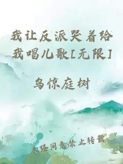 我让反派哭着给我唱儿歌[无限]