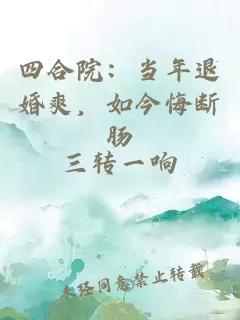 四合院：当年退婚爽，如今悔断肠