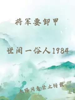 将军要卸甲