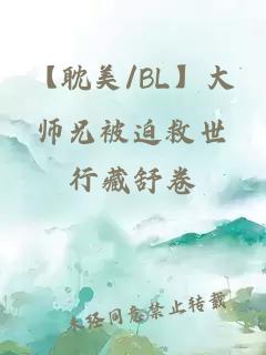 【耽美/BL】大师兄被迫救世