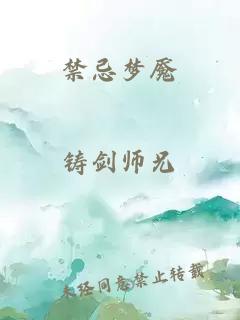 禁忌梦魇