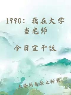 1990：我在大学当老师