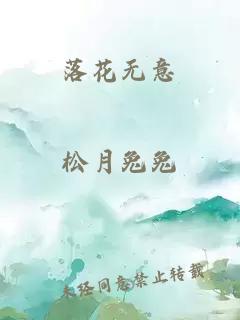 落花无意