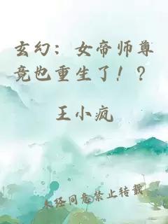 玄幻：女帝师尊竟也重生了！？