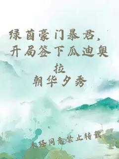 绿茵豪门暴君，开局签下瓜迪奥拉