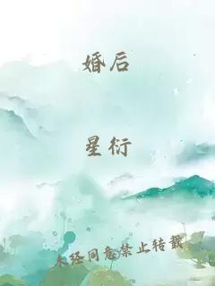 婚后