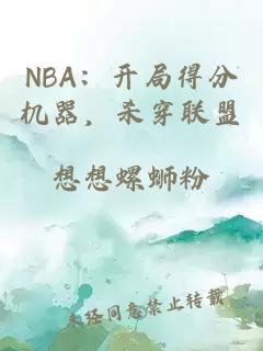 NBA：开局得分机器，杀穿联盟