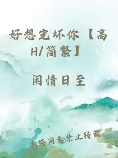 好想宠坏你【高H/简繁】