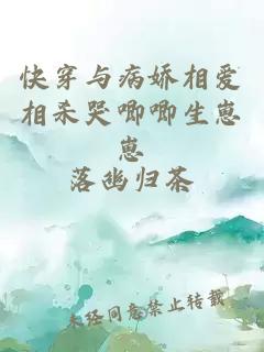 快穿与病娇相爱相杀哭唧唧生崽崽