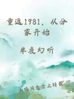 重返1981，从分家开始