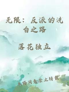 无限：反派的洗白之路