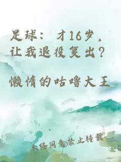 足球：才16岁，让我退役复出？