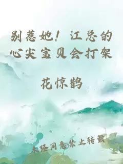 别惹她！江总的心尖宝贝会打架