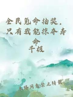 全民氪命抽奖，只有我能掠夺寿命