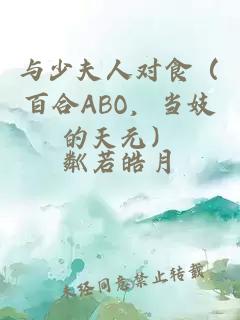 与少夫人对食（百合ABO，当妓的天元）