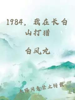 1984，我在长白山打猎