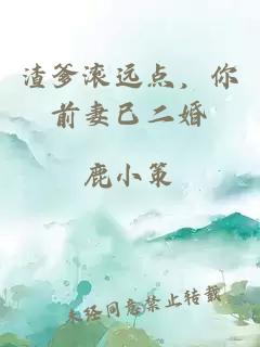 渣爹滚远点，你前妻已二婚