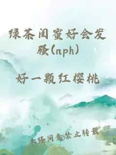 绿茶闺蜜好会发骚(nph)