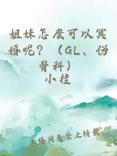 姐妹怎麽可以冥婚呢？（GL、伪骨科）