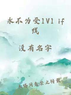 永不为受1V1 if线