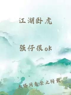 江湖卧虎