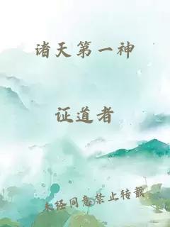 诸天第一神