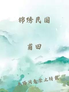 锦绣民国