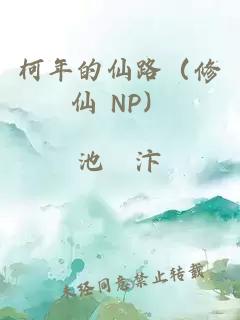 柯年的仙路（修仙 NP）