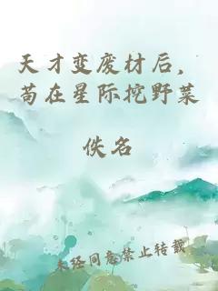 天才变废材后，苟在星际挖野菜