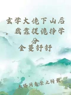 玄学大佬下山后，我靠捉诡挣学分