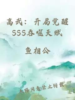 高武：开局觉醒SSS吞噬天赋