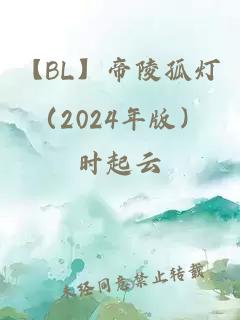 【BL】帝陵孤灯（2024年版）