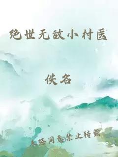 绝世无敌小村医